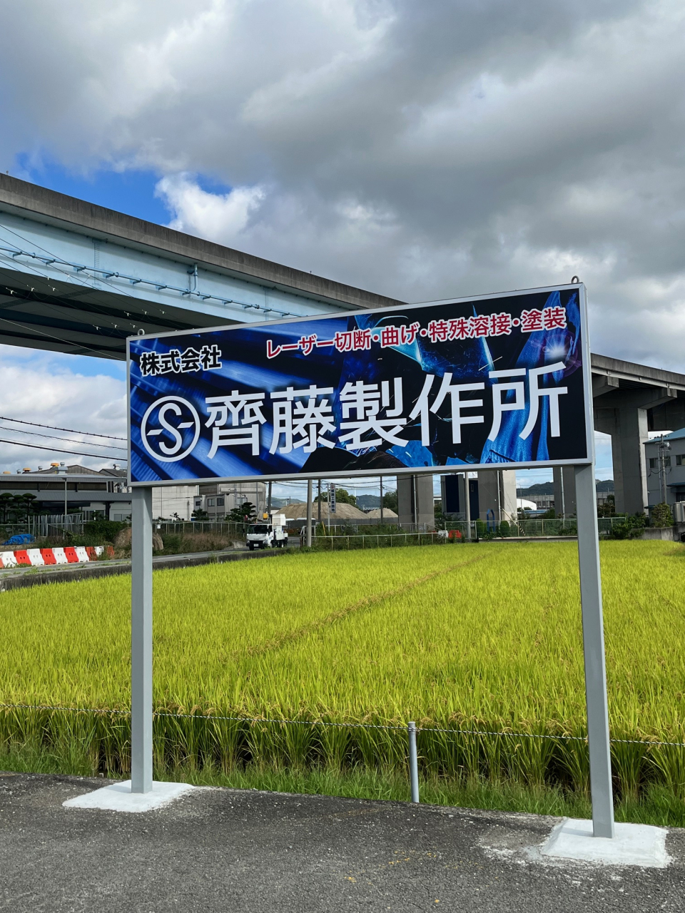 看板の設置のお知らせ | 新着情報 | 株式会社齊藤製作所